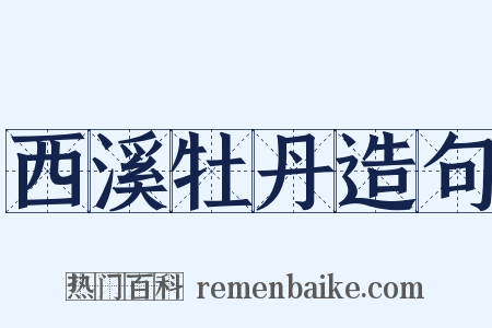 西溪牡丹造句是什么意思的图片
